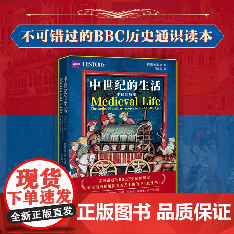中世纪的生活:平民的故事 文化历史通识读本 英国BBC历史编何道宽译 花城出版社正版书籍
