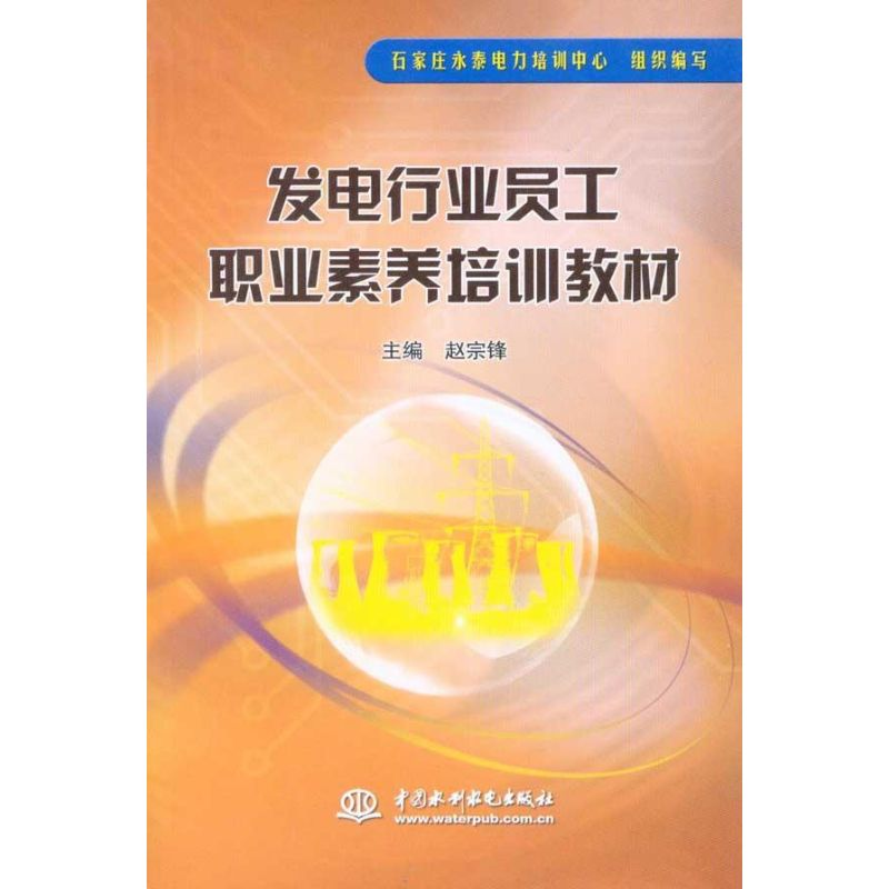 正版新书]发电行业员工职业素养培训教材赵宗锋 主编,石家庄永高清大图