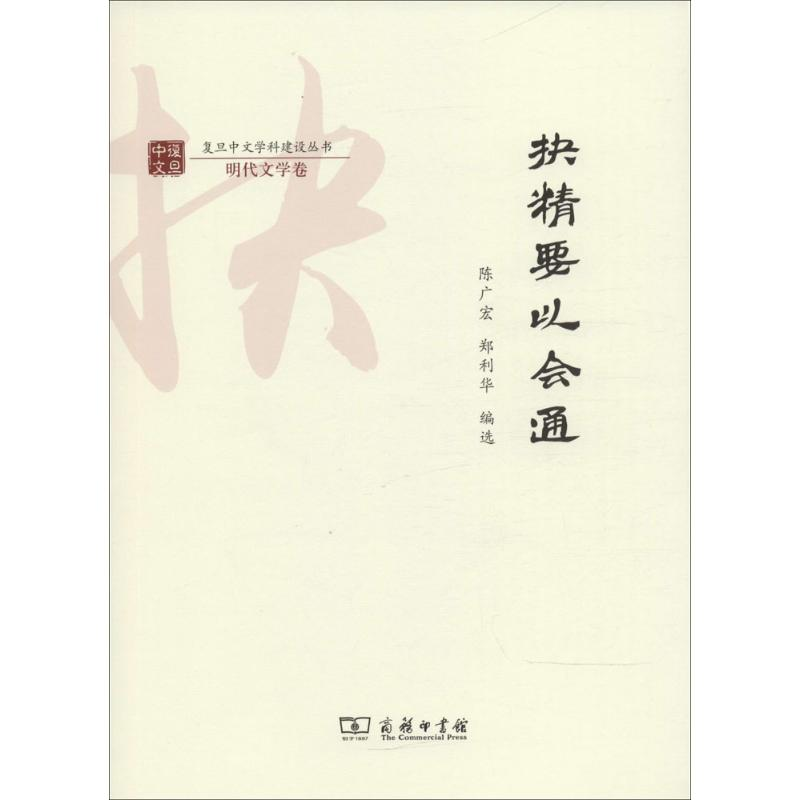醉染图书抉精要以会通9787100154888
