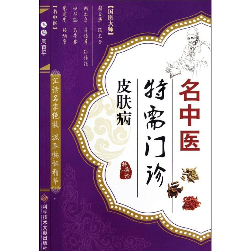 醉染图书名中医特需门诊·皮肤病9787501463图片