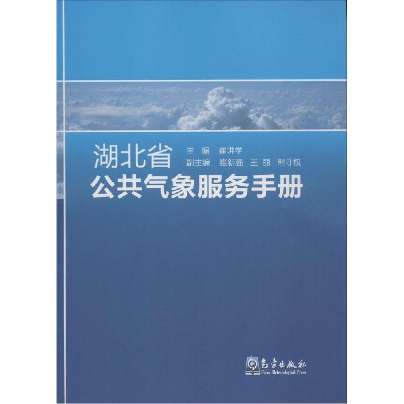 正版新书】湖北省公共气象服务手册崔讲学9787502960704