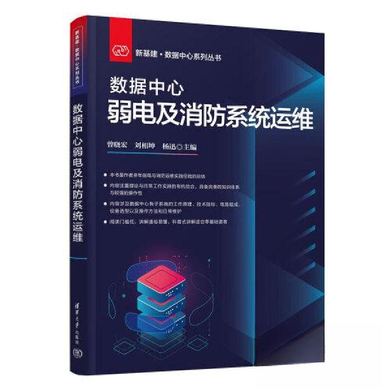 正版新书]数据中心弱电及消防系统运维曾晓宏;刘相坤;杨迅9787高清大图