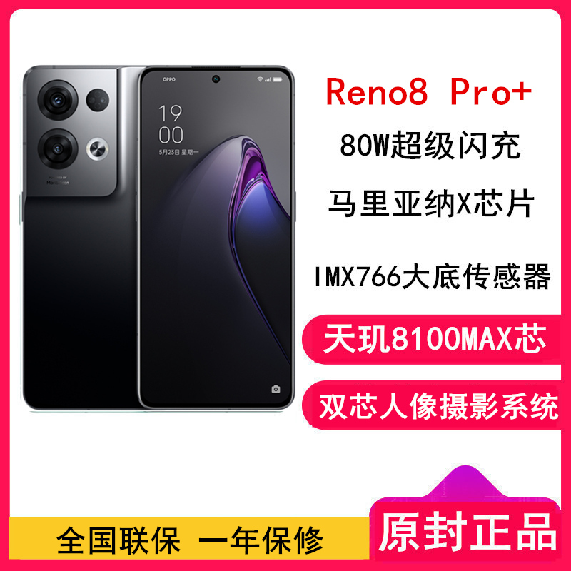 [原封]OPPO Reno8 Pro+ 12GB+256GB 暗涌黑 天玑8100MAX芯片 80W超级闪充 5000W高清主摄 5G全网通手机