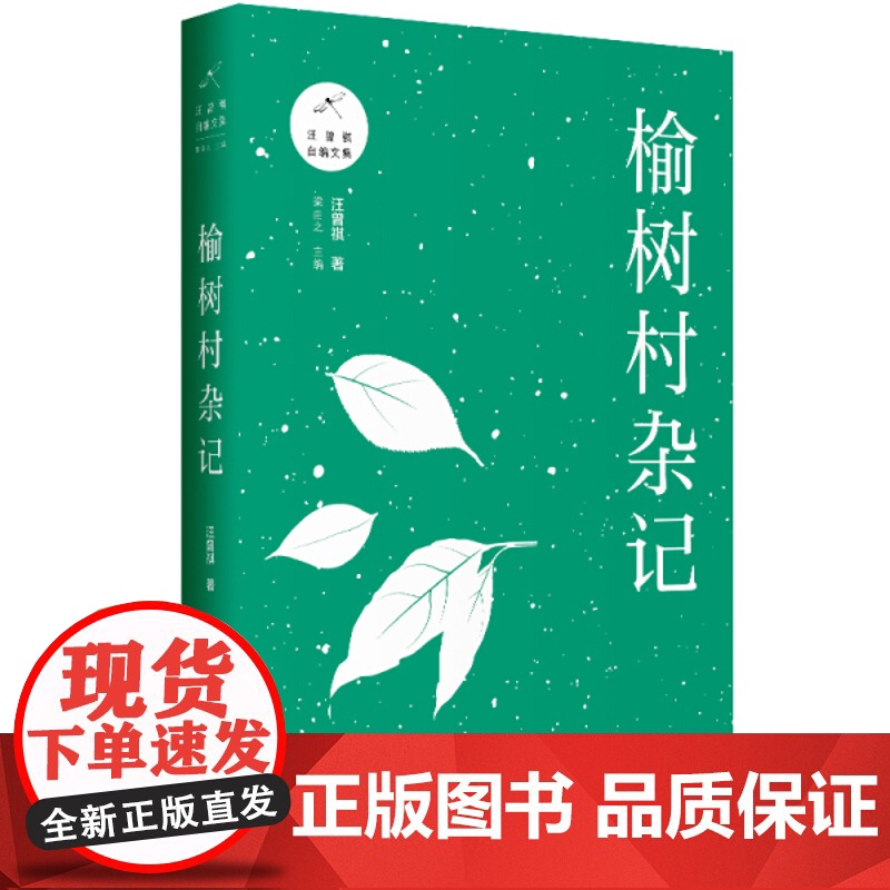 榆树村杂记 汪曾祺 著 原汁原味的汪曾祺自编文集 据1993年初版完整呈现上海三联书店 9787542667045高清大图
