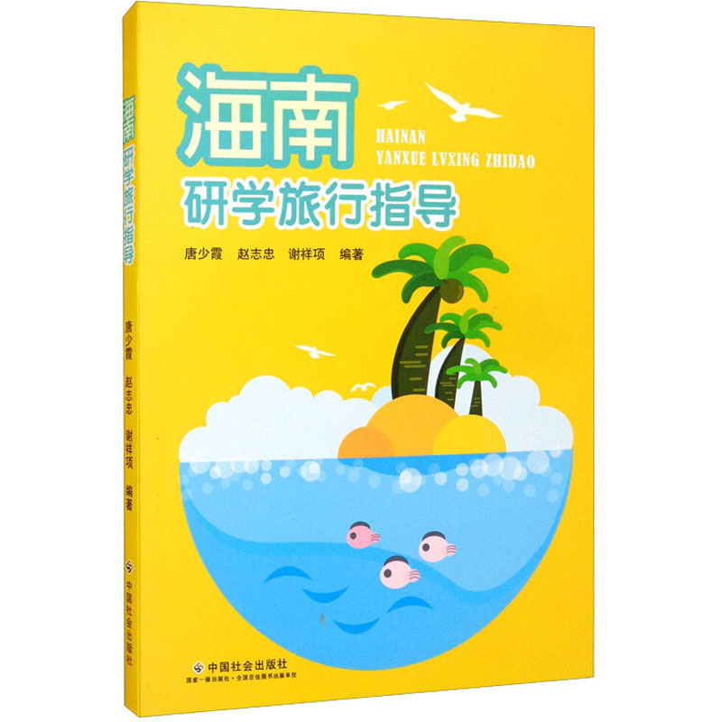 醉染图书海南研学旅行指导9787508762777高清大图