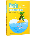 海南研学旅行指导
