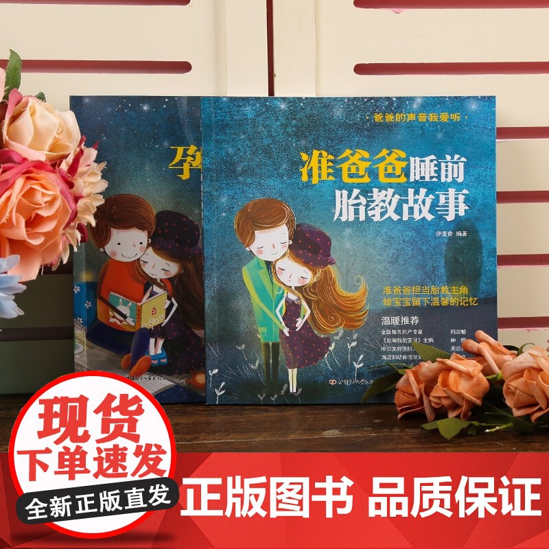 [央视网]准爸爸睡前胎教故事 怀孕胎教书籍孕期书籍大全 一天一页适合胎教的书胎教书籍 QH高清大图