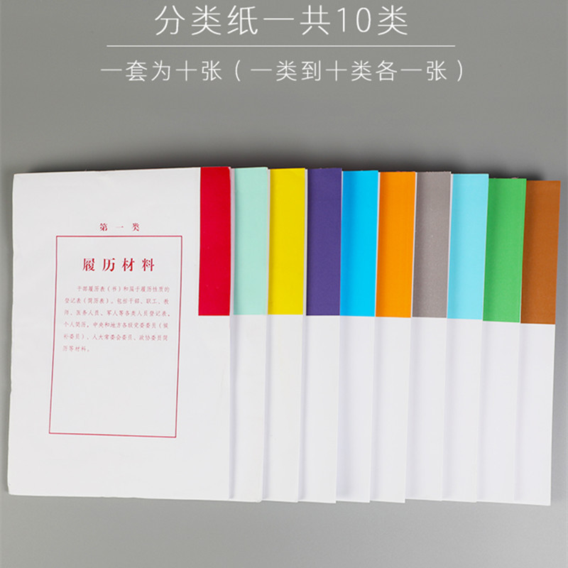 人事档案专用分 类 纸 分 类 纸*10页/套 10套
