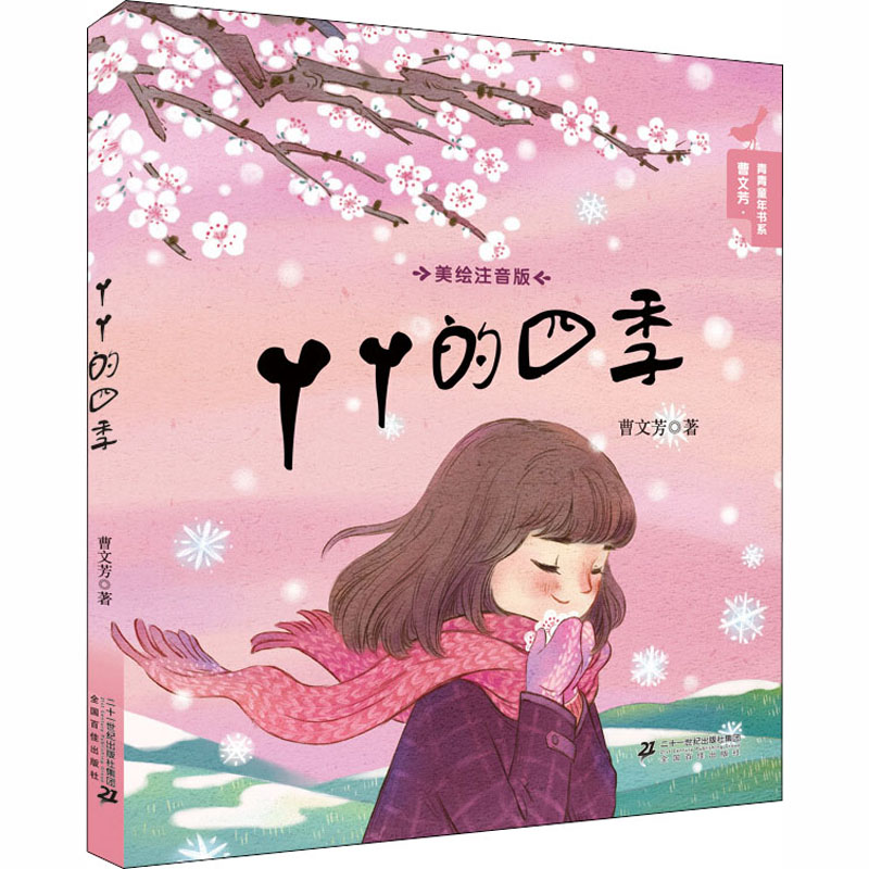 [M]丫丫的四季-9787556836284