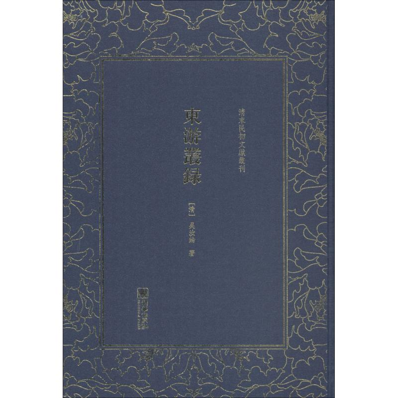 醉染图书东游丛录9787505443129高清大图