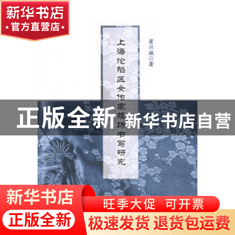 正版 上海沦陷区女作家服饰书写研究 翟兴娥著 中国社会科学出版图片