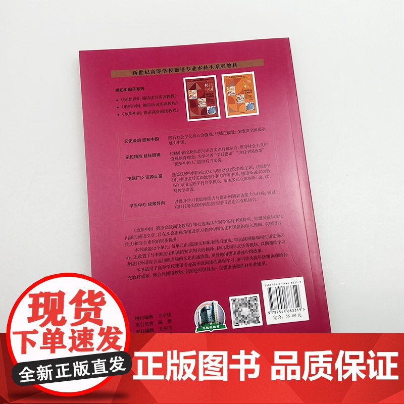 放眼中国 德语高级阅读教程 新世纪高等学校德语专业本科生 上海外语教育出版社9787544683319高清大图