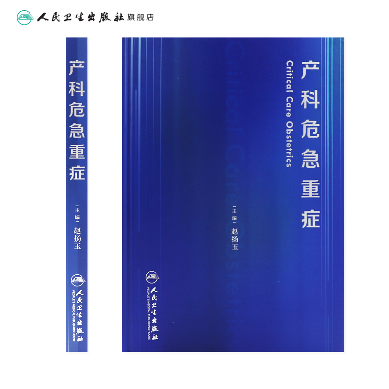 [正版]产科危急重症 赵扬玉主编妊娠糖尿病产康师反复妊娠丢失休克超声导乐分娩产前诊断搭助产难产人民卫生出版社妇产科学书高清大图