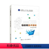 【正版】文旌课堂 物联网技术基础黄永明 双色送PDF版课件答案 传感器与传感网技术 物联网通信技术书籍 航空工业出文技