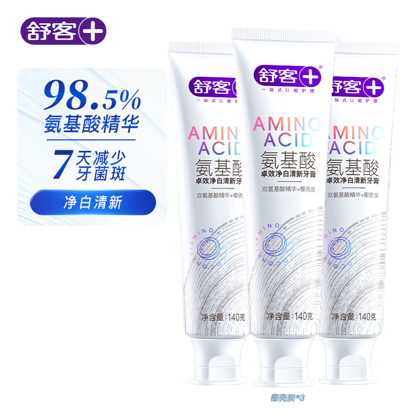 舒客卓效净白清新牙膏140g(氨基酸+椰壳炭)*3支