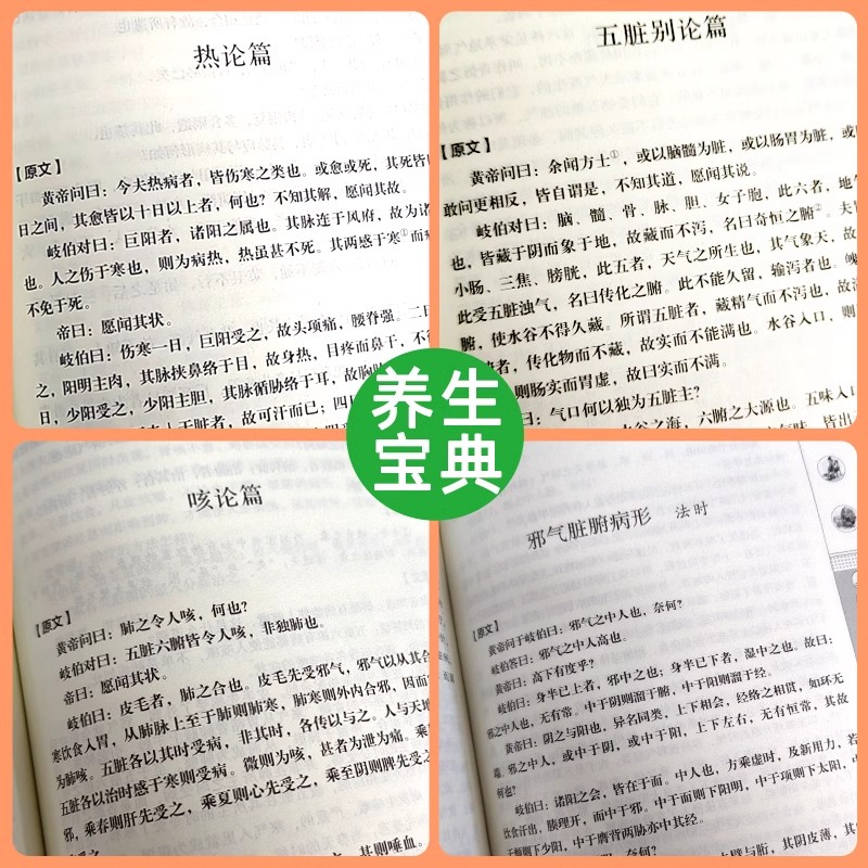 黄帝内经 [正版]黄帝内经原版白话文版中华健康宝典书中医养生书籍大全 调理常见病诊断工具书黄帝内经四季养生全书中医基础理高清大图