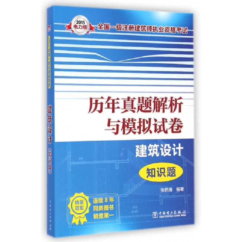 正版新书】历年真题解析与模拟试卷(建筑设计知识题)/2015全国一