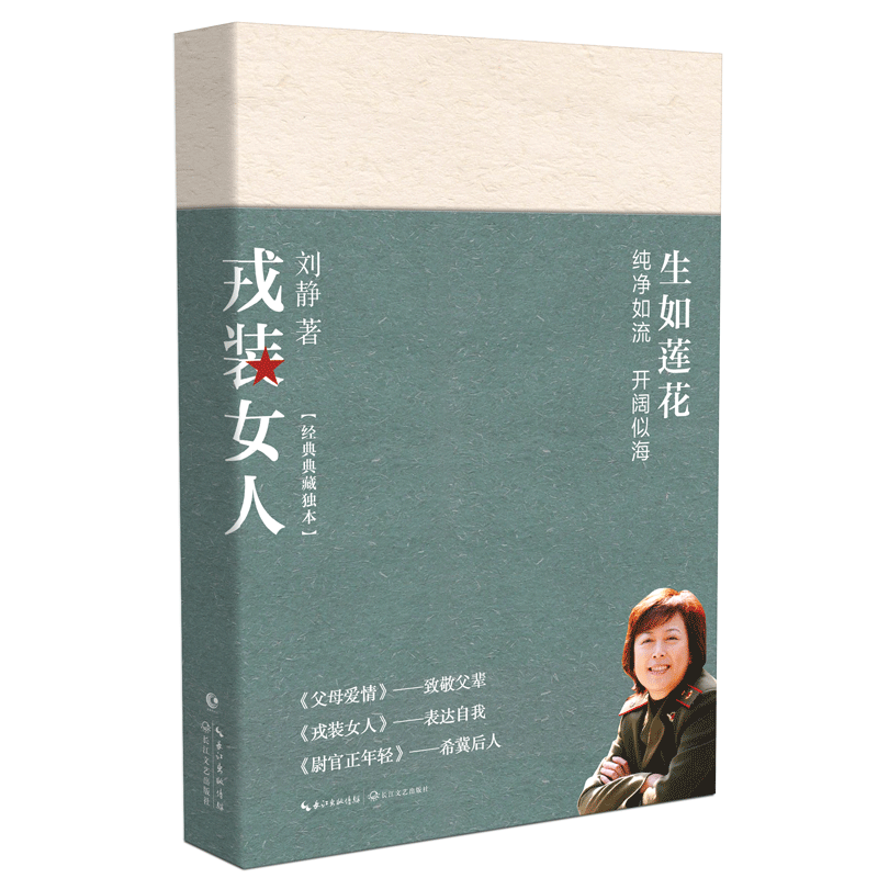 [醉染正版]正版生如莲花三部曲 刘静著 尉官正年轻 父母爱情 戎装女人 共3册 青春文学都市情感军旅爱情生活情感故事高清大图