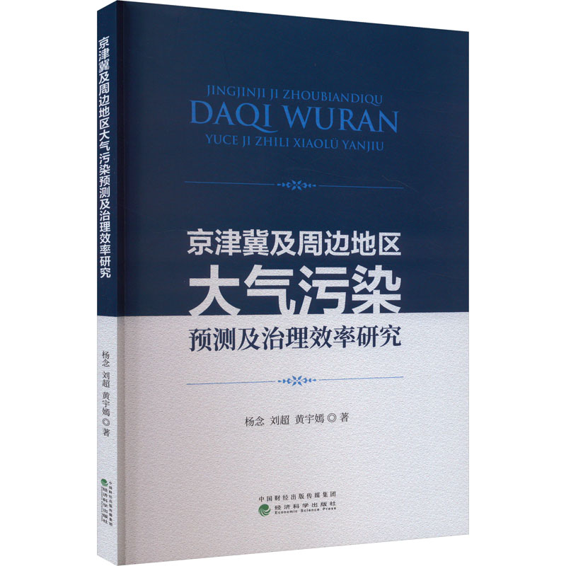正版新书]京津冀及周边地区大气污染预测及治理效率研究杨念,刘高清大图