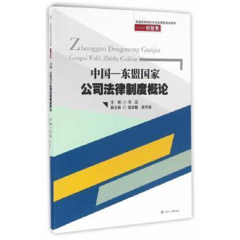 音像中国-东盟公司法律制度概论邓蕊 主编