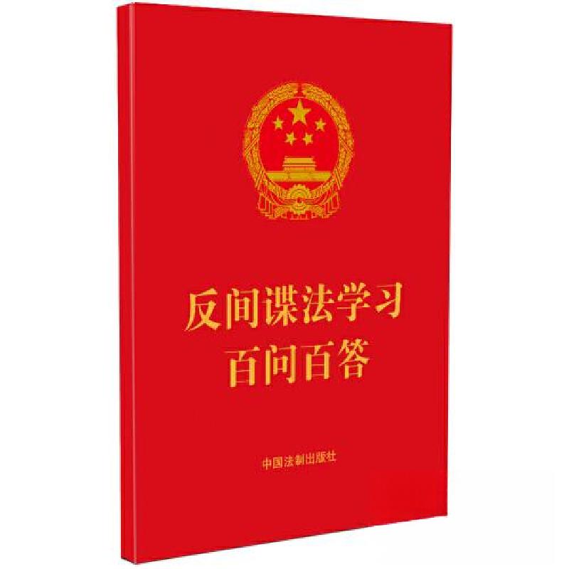 正版新书】反间谍法学习百问百答中国法制出版社9787521634969