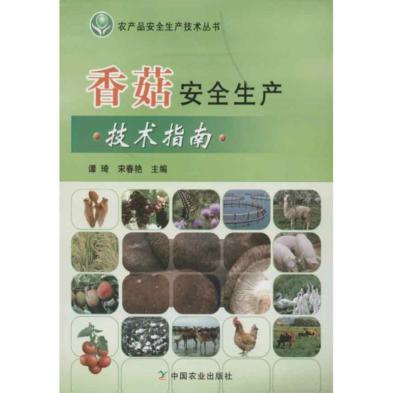 【M】香菇安全生产技术指南-9787109164352