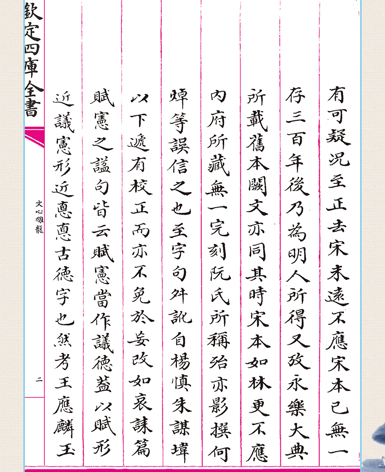 文心雕龙 [正版]钦定四库全书 文心雕龙 梁刘勰撰文毛笔繁体字竖版今译讲记札记古典文学精粹诗词文论读本中华国学书籍中国书高清大图