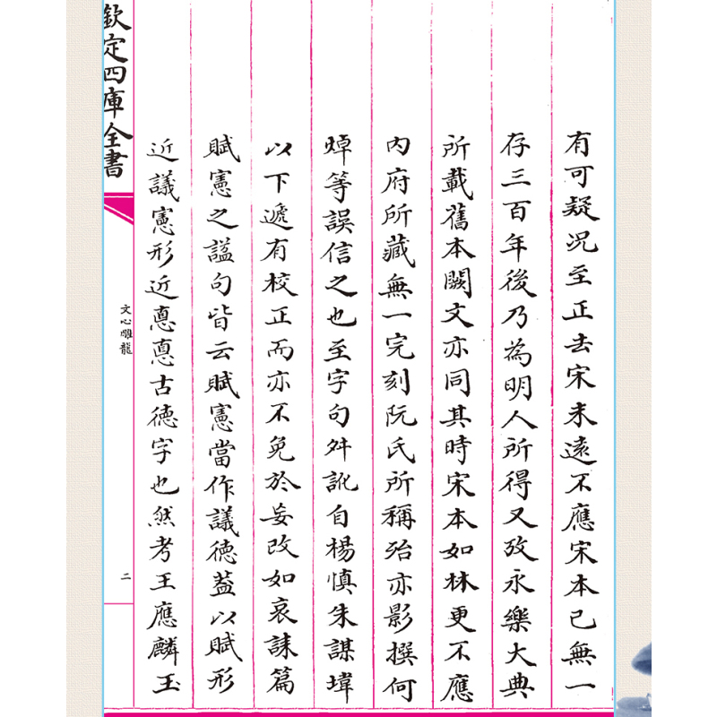 文心雕龙 [正版]钦定四库全书 文心雕龙 梁刘勰撰文毛笔繁体字竖版今译讲记札记古典文学精粹诗词文论读本中华国学书籍中国书