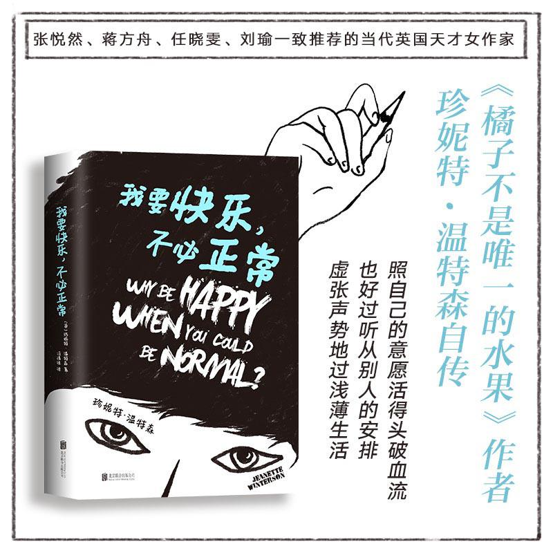 醉染图书我要快乐,不必正常9787559614988高清大图