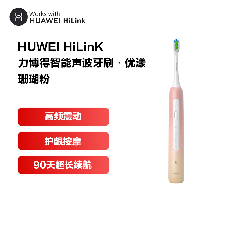 HUAWEI HiLink 华为智选 Lebooo力博得智能声波牙刷 智能语音提示|38000次振动|优漾 珊瑚粉