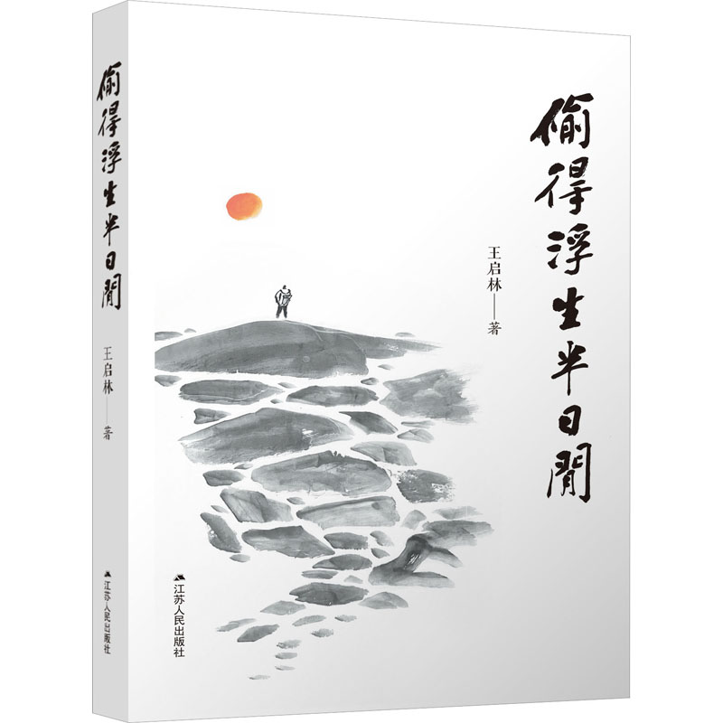 醉染图书偷得浮生半日闲9787214276612高清大图