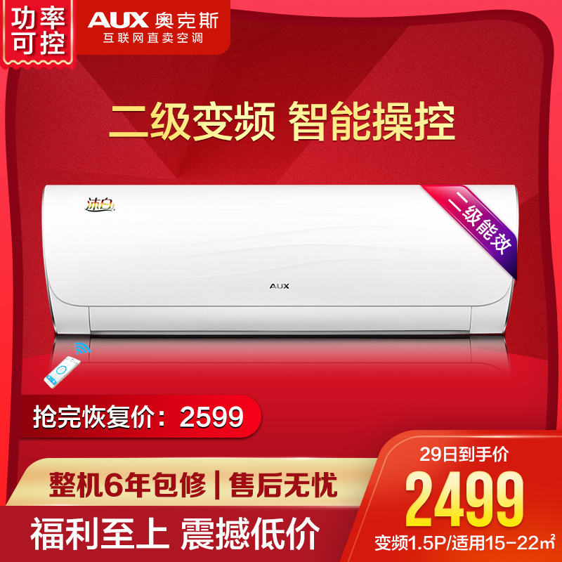 奥克斯(AUX)1.5匹 变频KFR-35GW/BpQYA2+2 2级能效 静音 智能 冷暖 挂壁式 家用空调 挂机空调