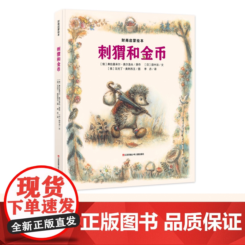[央视网]财商启蒙绘本 刺猬和金币 儿童财商教育绘本 培养宝宝理财好习惯 财商思维启蒙图画故事书籍 耕林童书 QH高清大图