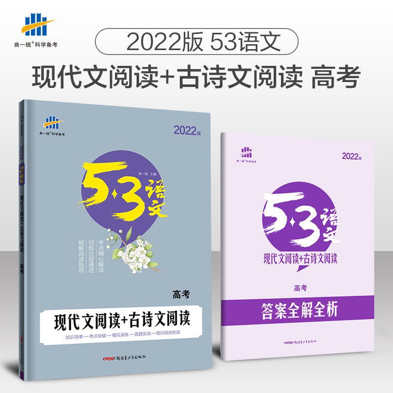 2022版53语文高考作文素材 高考作文高一二现代文阅读+古诗文阅读 高一现代文阅读+古诗文阅读