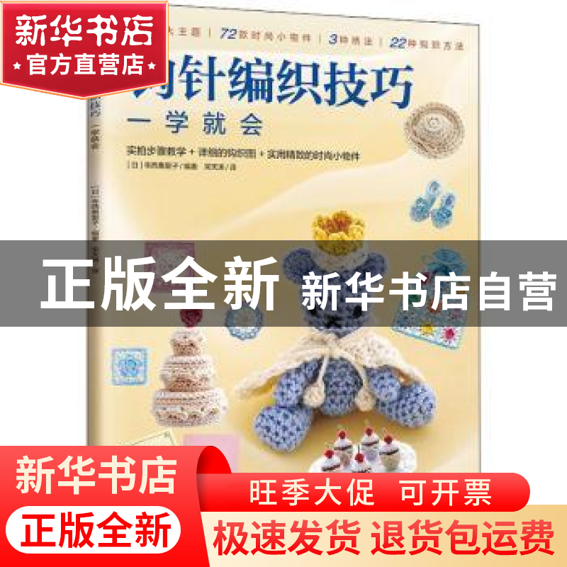 正版 钩针编织技巧一学就会 【日】寺西惠里子 江苏凤凰科学技术出