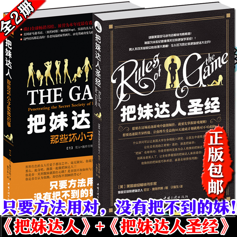 [正版] 把妹达人+把妹达人(那些坏小子教我的事)共2册 把妹达人尼尔施特劳斯珍藏版女性心理学撩妹话术泡妞秘籍书魔鬼搭