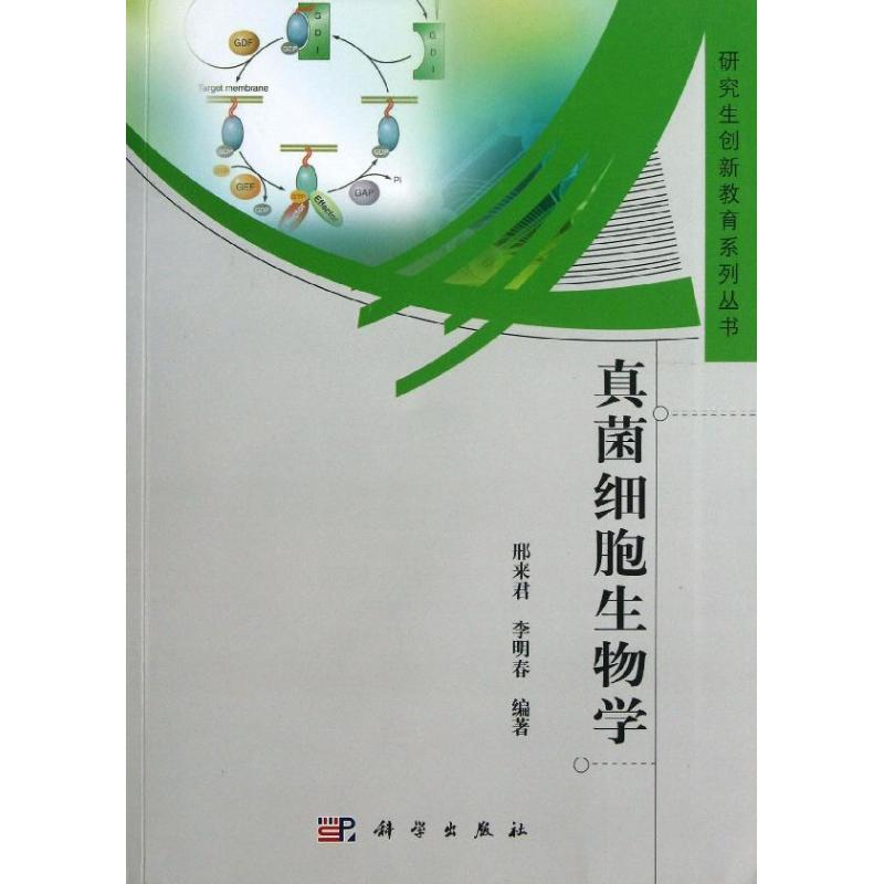 【M】真菌细胞生物学-9787030376664