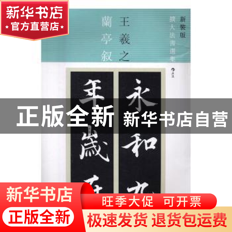 正版 王羲之兰亭叙 (东晋)王羲之 书 北京联合出版公司 978755028高清大图