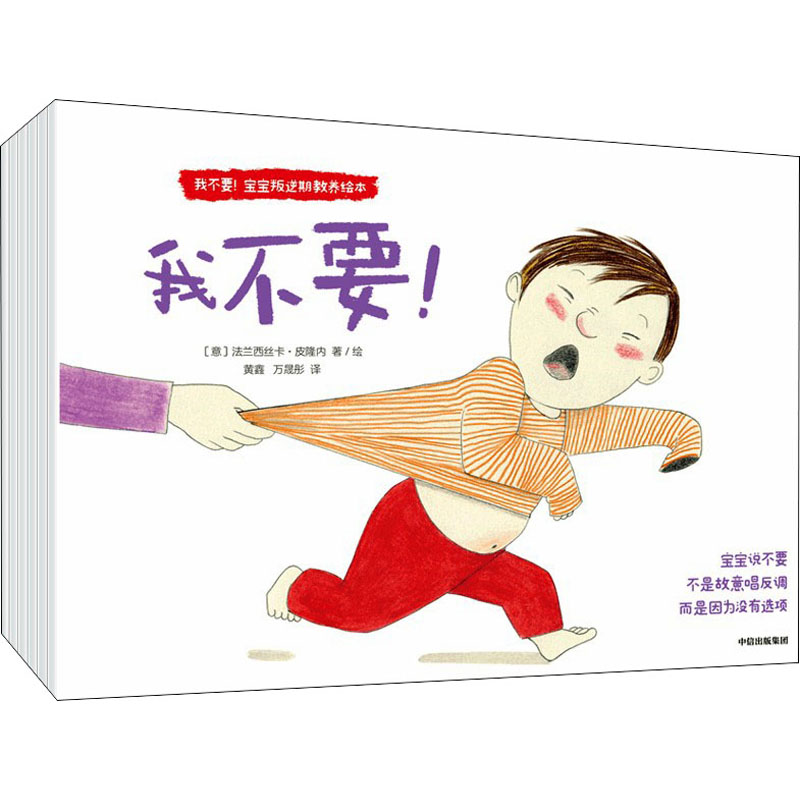 音像我不要!宝宝叛逆期教养绘本(全6册)(意)法兰西丝卡·皮隆内