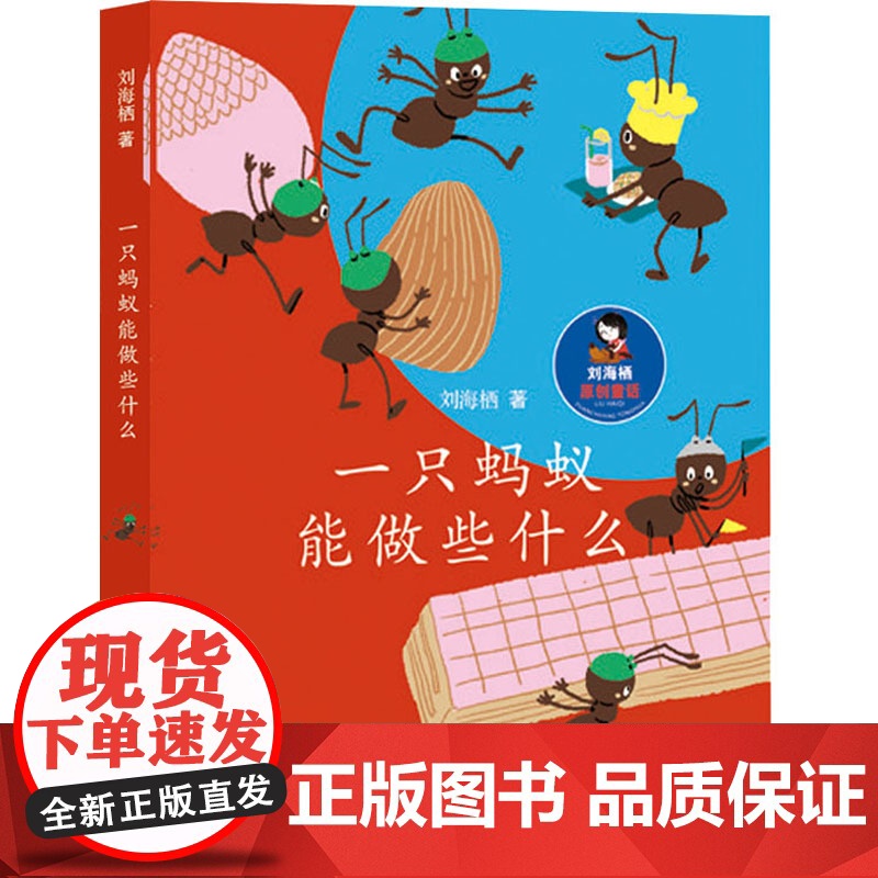 一只蚂蚁能做些什么 山东教育出版社 刘海栖 著高清大图
