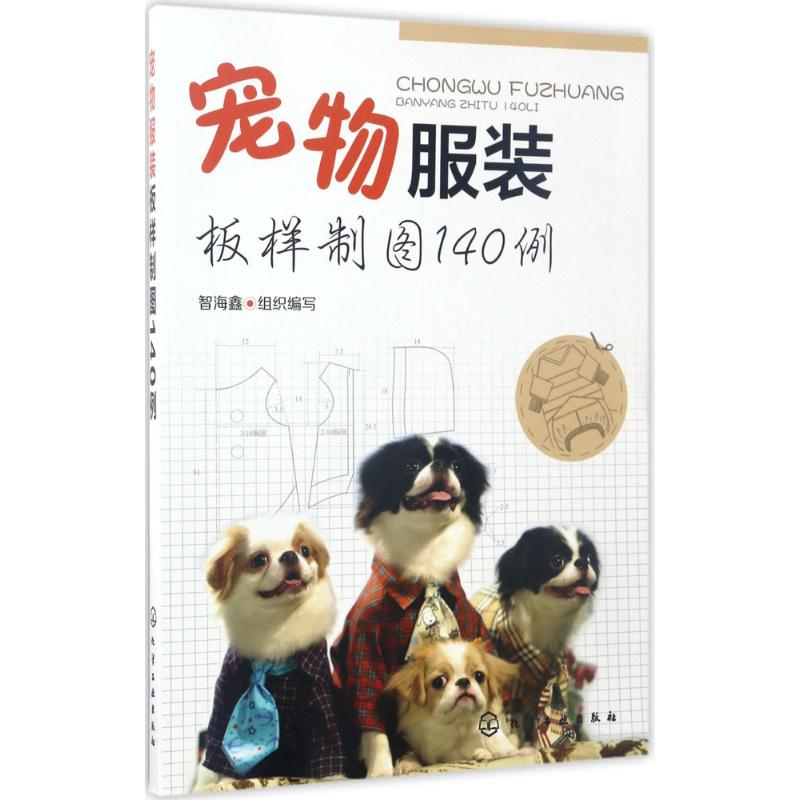 【M】宠物服装板样制图140例-9787122290526