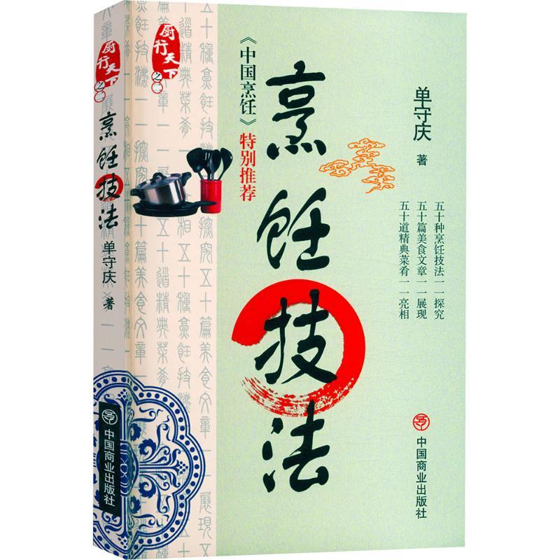 厨行天下 烹饪技法 单守庆 著 生活 文轩网
