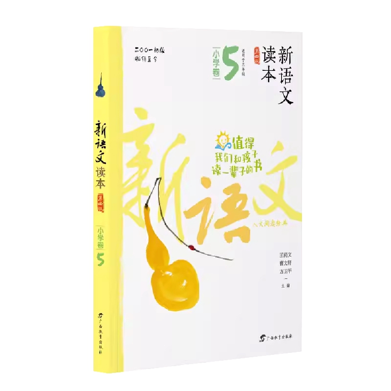 小学卷5 全国通用 三年级上 [正版]2024新语文读本小学卷5(第四版)三3年级上册人文经典阅读诗歌散文名著广西教育出高清大图