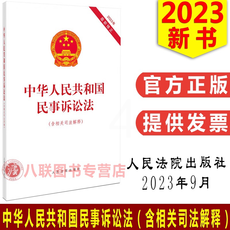 [醉染正版]正版 2023年9月新版 中华人民共和国民事诉讼法(含相关司法解释)2023年新修正民事诉讼法 人高清大图