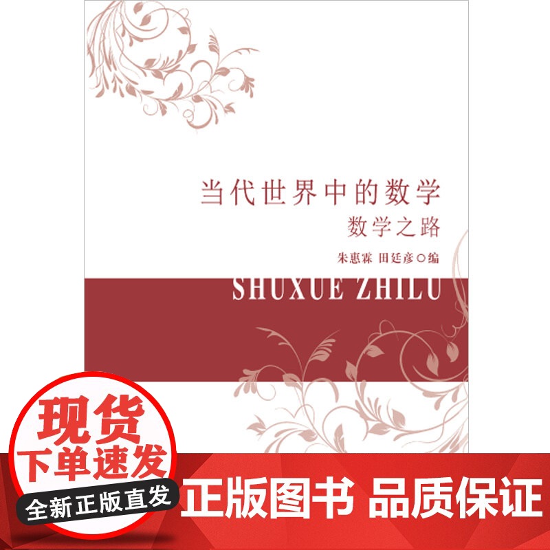 当代世界中的数学.数学之路高清大图