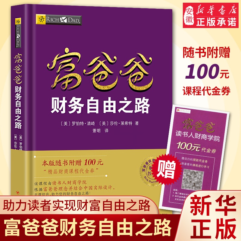 [正版]赠价值100元在线课程穷爸爸富爸爸 财务自由之路 财商教育版 罗伯特 穷爸爸和富爸爸系列投资指南 个人家庭理财高清大图