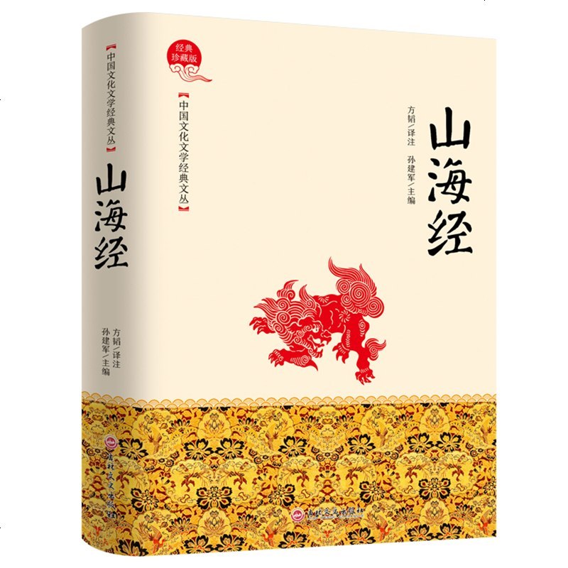 山海经正版经典珍藏版原文+译文中小学生国学经典书籍中国古代神话故事饕餮异兽录神话传说中国文化文学经典丛书儿童文学名著