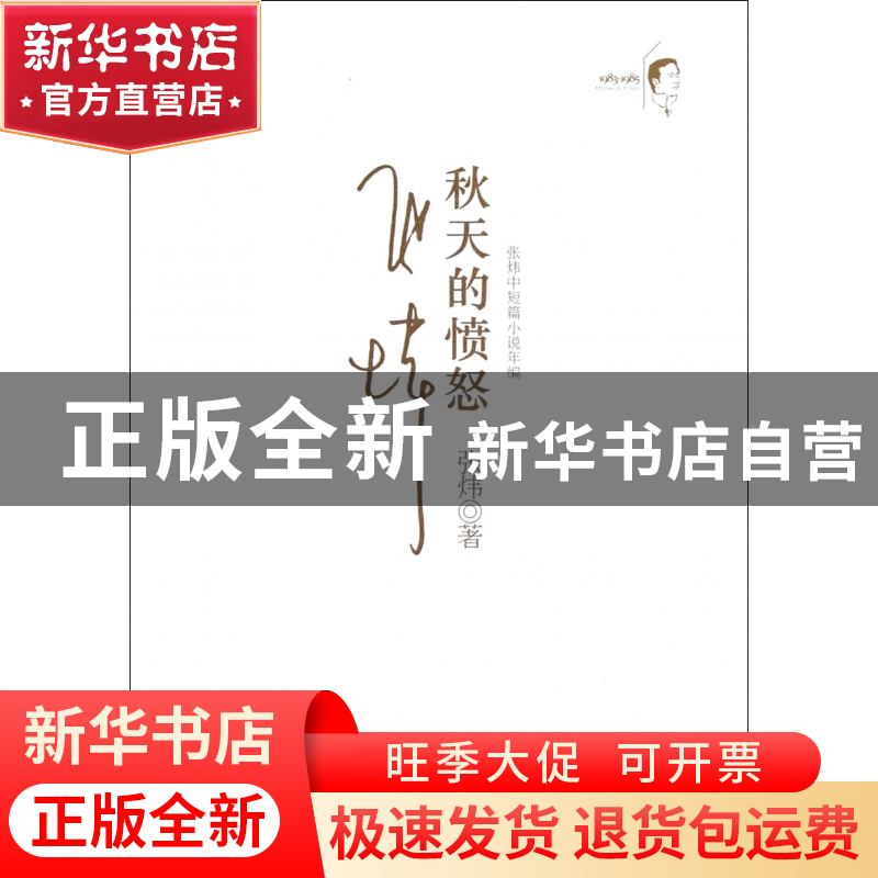 正版 秋天的愤怒(珍藏版张炜中短篇小说年编)(精) 张炜 安徽文艺高清大图