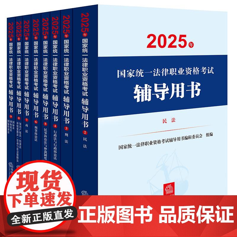 2025年国家统一法律职业资格考试辅导用书·商法高清大图