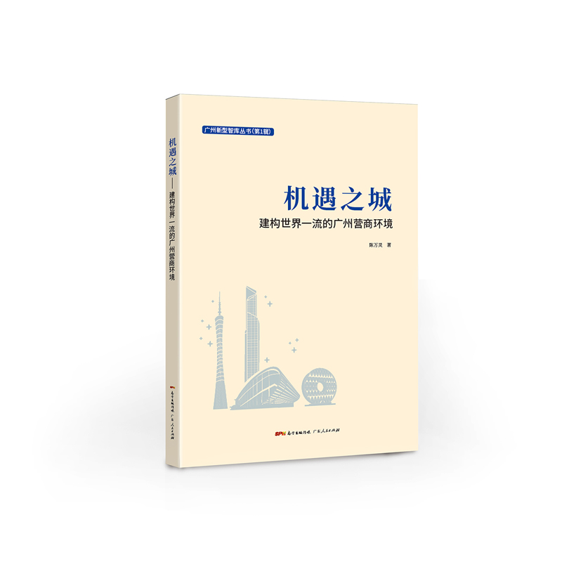 正版新书】机遇之城:建构世界一流的广州营商环境陈万灵97872181